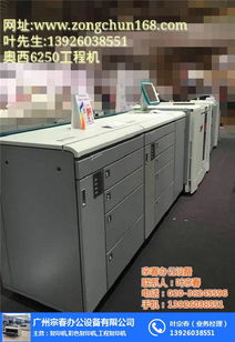 oce varioprint 6330价格详解与广州宗春办公设备服务